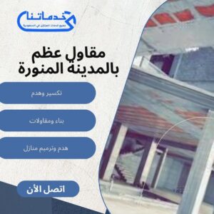 مقاول عظم بالمدينة المنورة