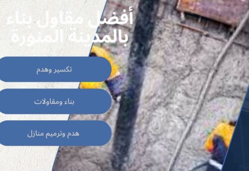 أفضل مقاول بناء بالمدينة المنورة