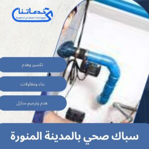 سباك صحي بالمدينة المنورة