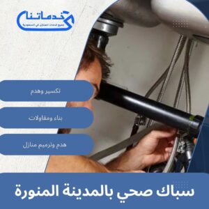 سباك صحي بالمدينة المنورة